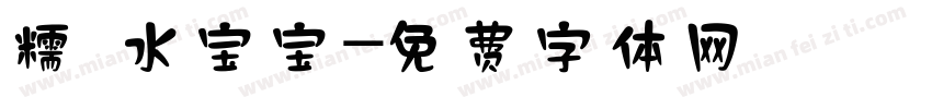 糯 水宝宝字体转换